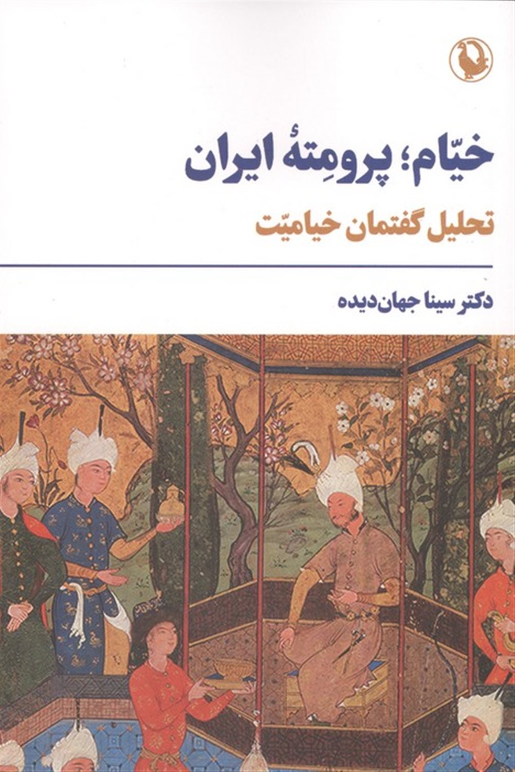خیام؛پرومته ایران 