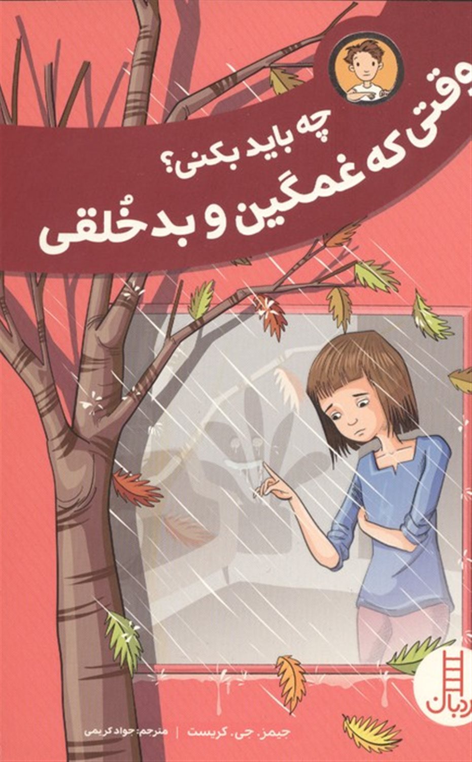 چه باید بکنی؟ وقتی که غمگین و بدخلقی 