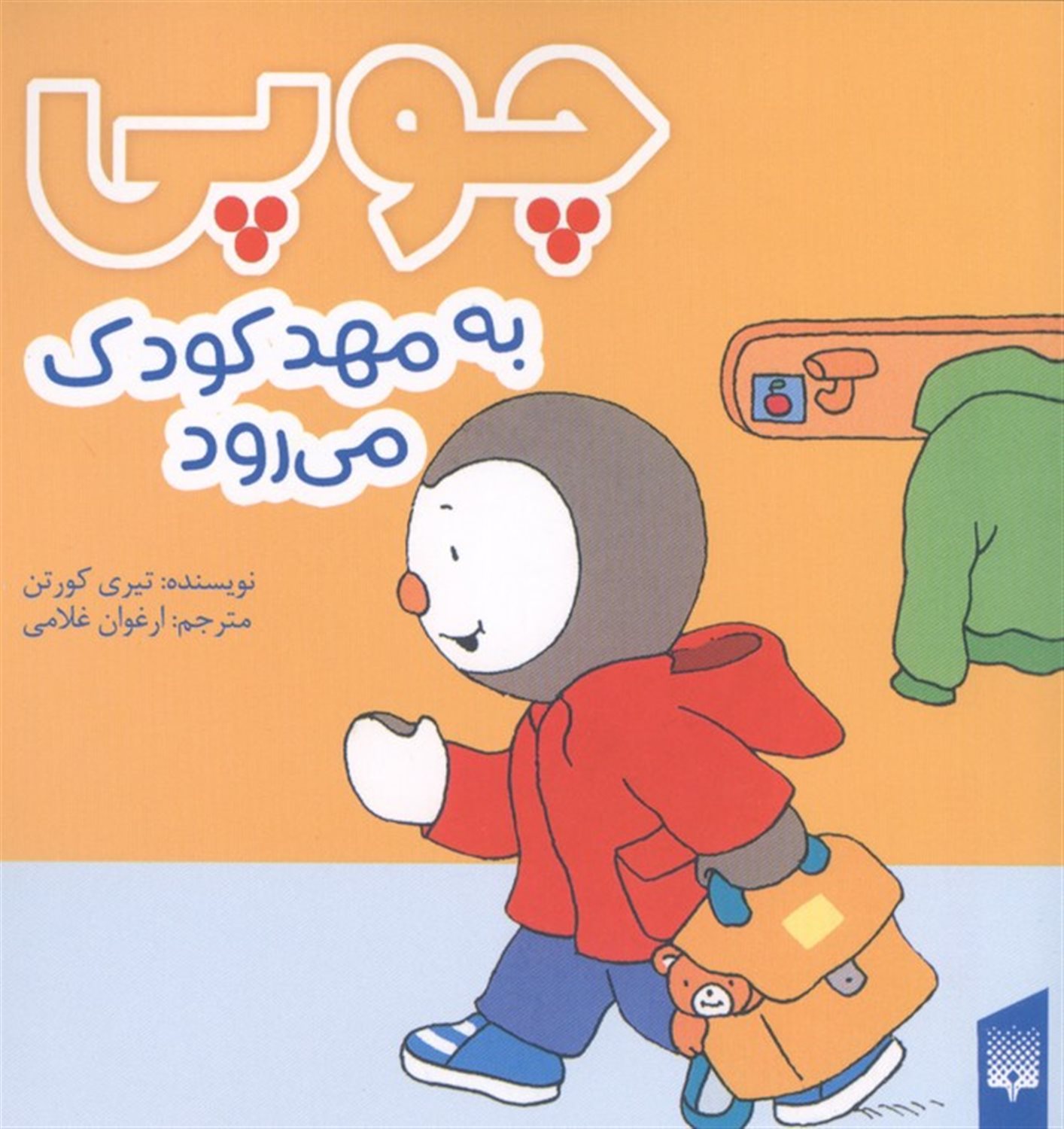 چوپی به مهد کودک می رود 
