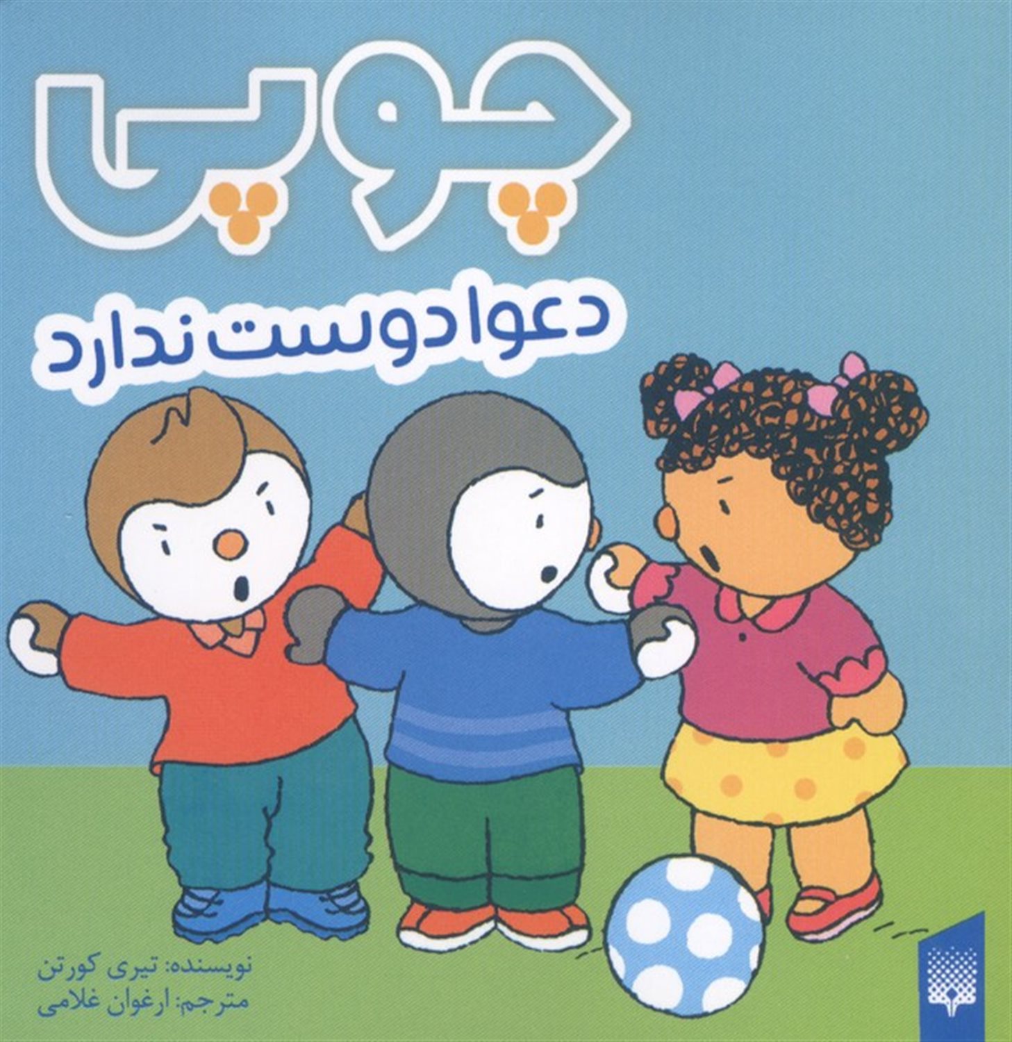 چوپی دعوا دوست ندارد 
