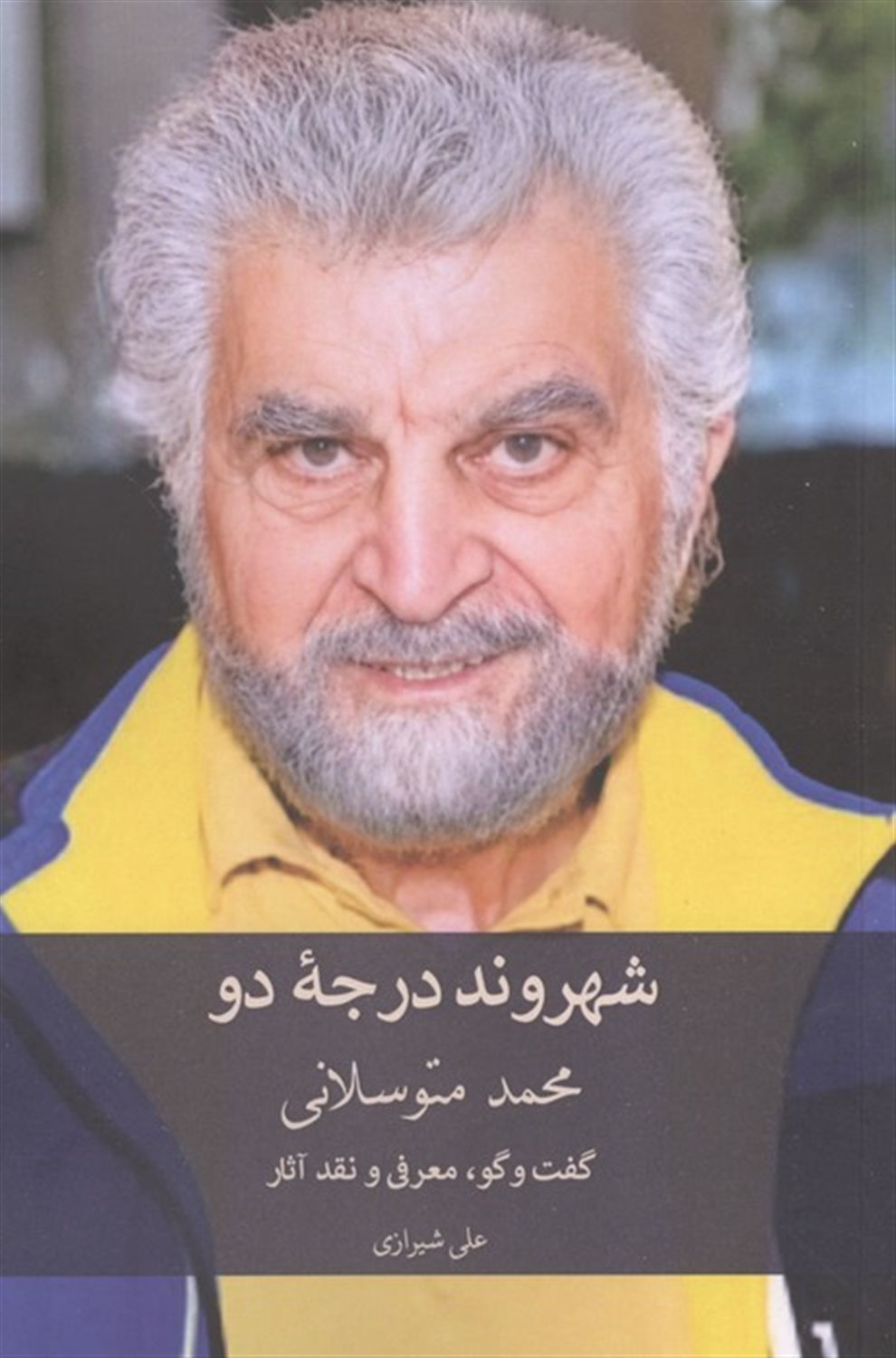 شهروند درجه 2 