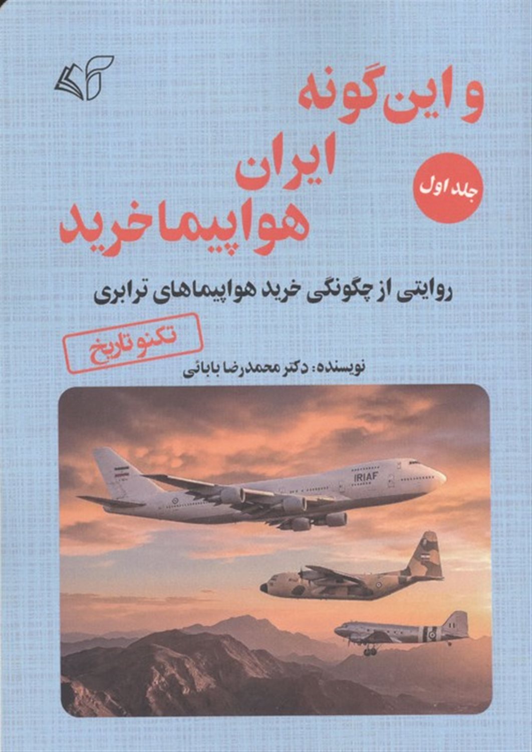 و این گونه ایران هواپیما خرید 1 