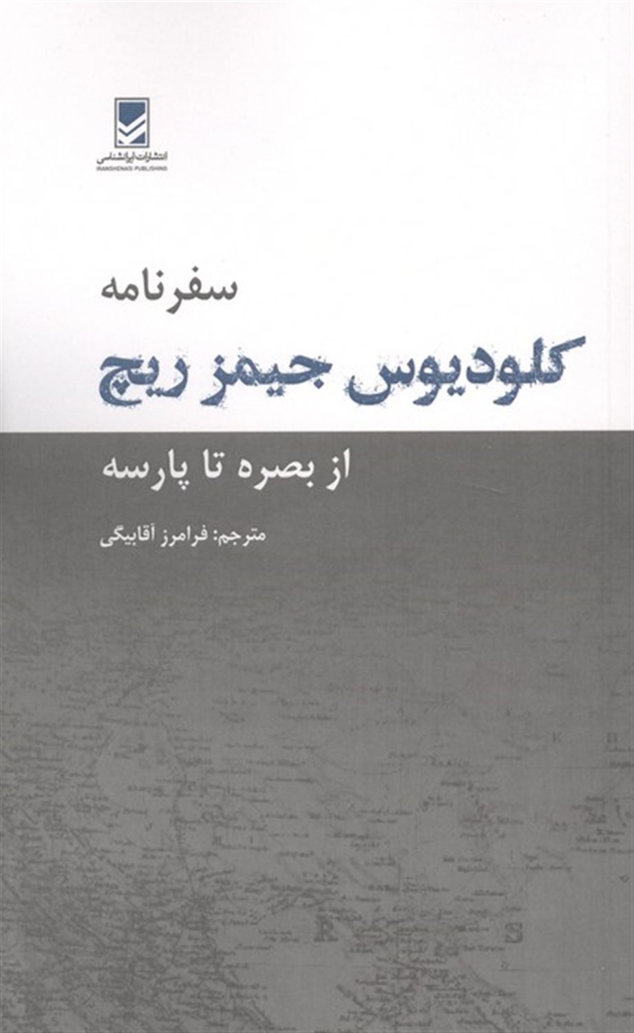 سفرنامه کلودیوس جیمز ریچ 