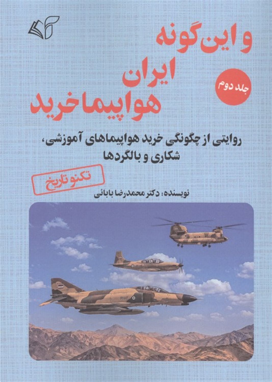 و این گونه ایران هواپیما خرید 2 
