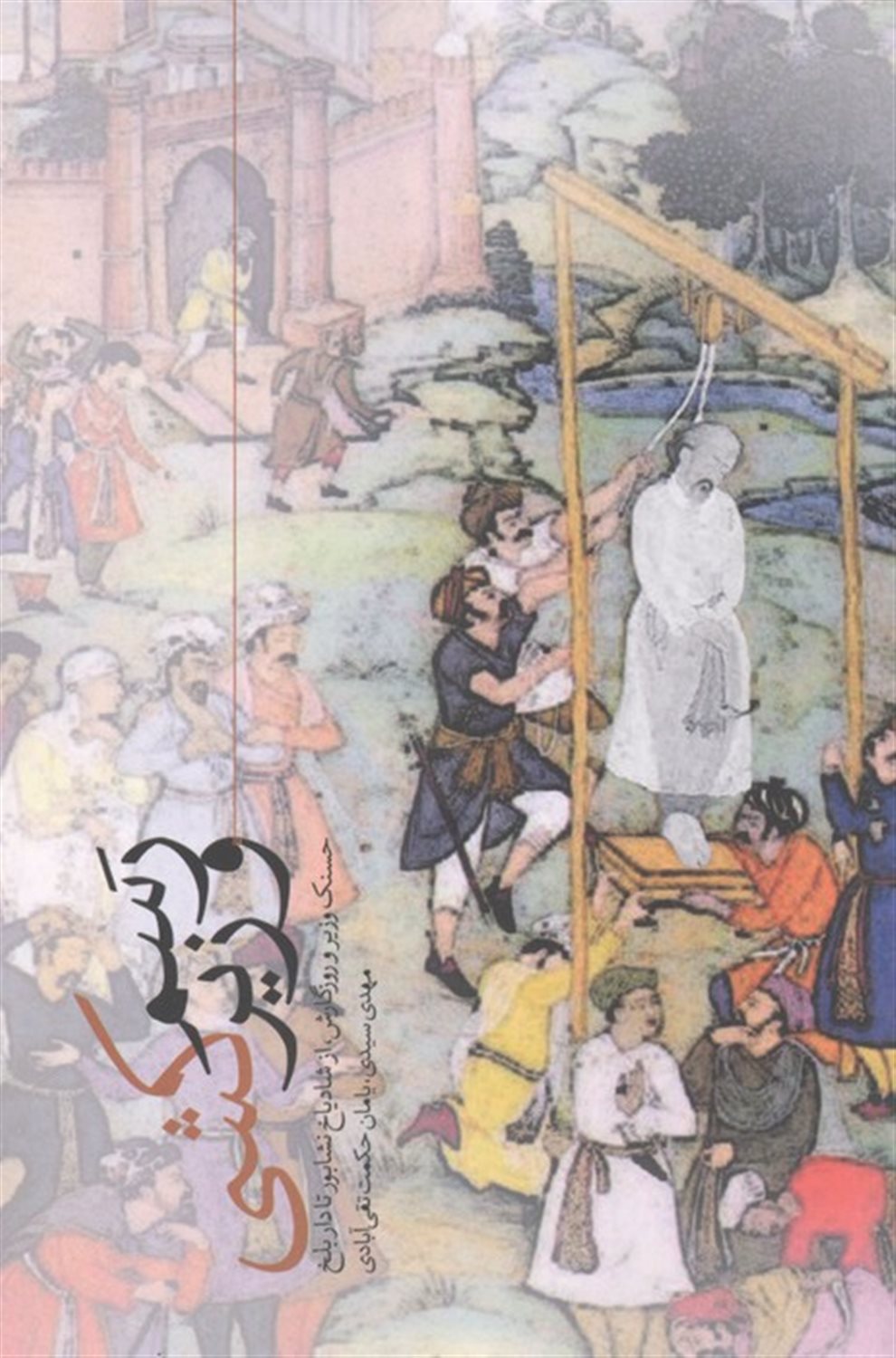 رسم وزیر کشی 