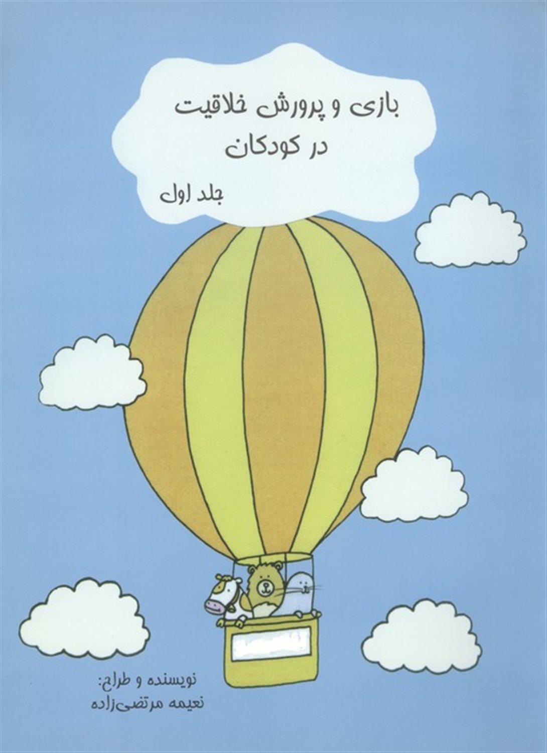 بازی و پرورش خلاقیت در کودکان 1 