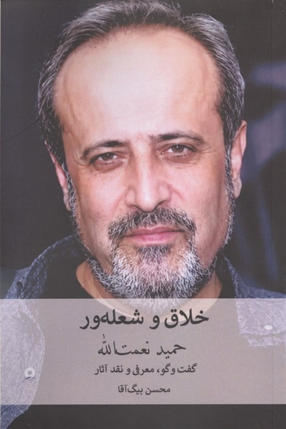 خلاق و شعله ور 