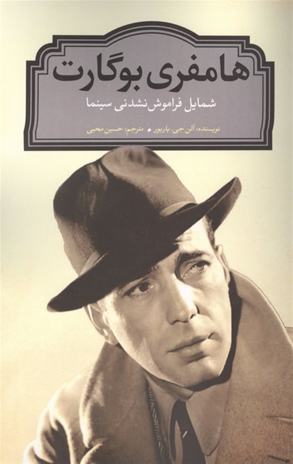 هامفری بوگارت 