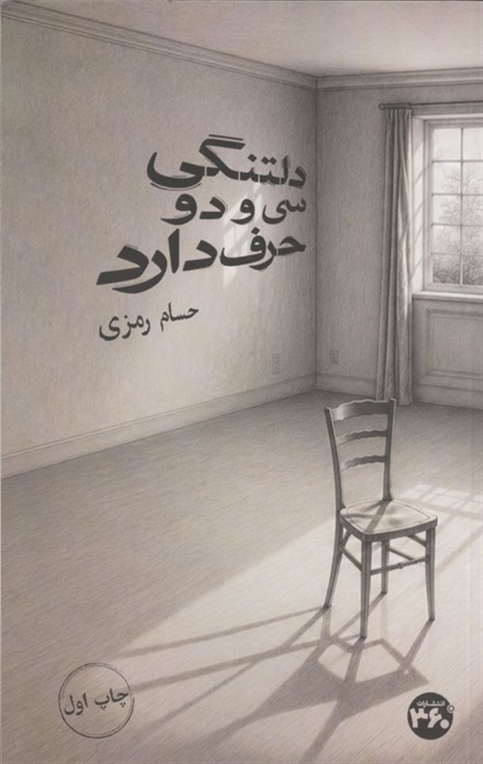 دلتنگی 32 حرف دارد 