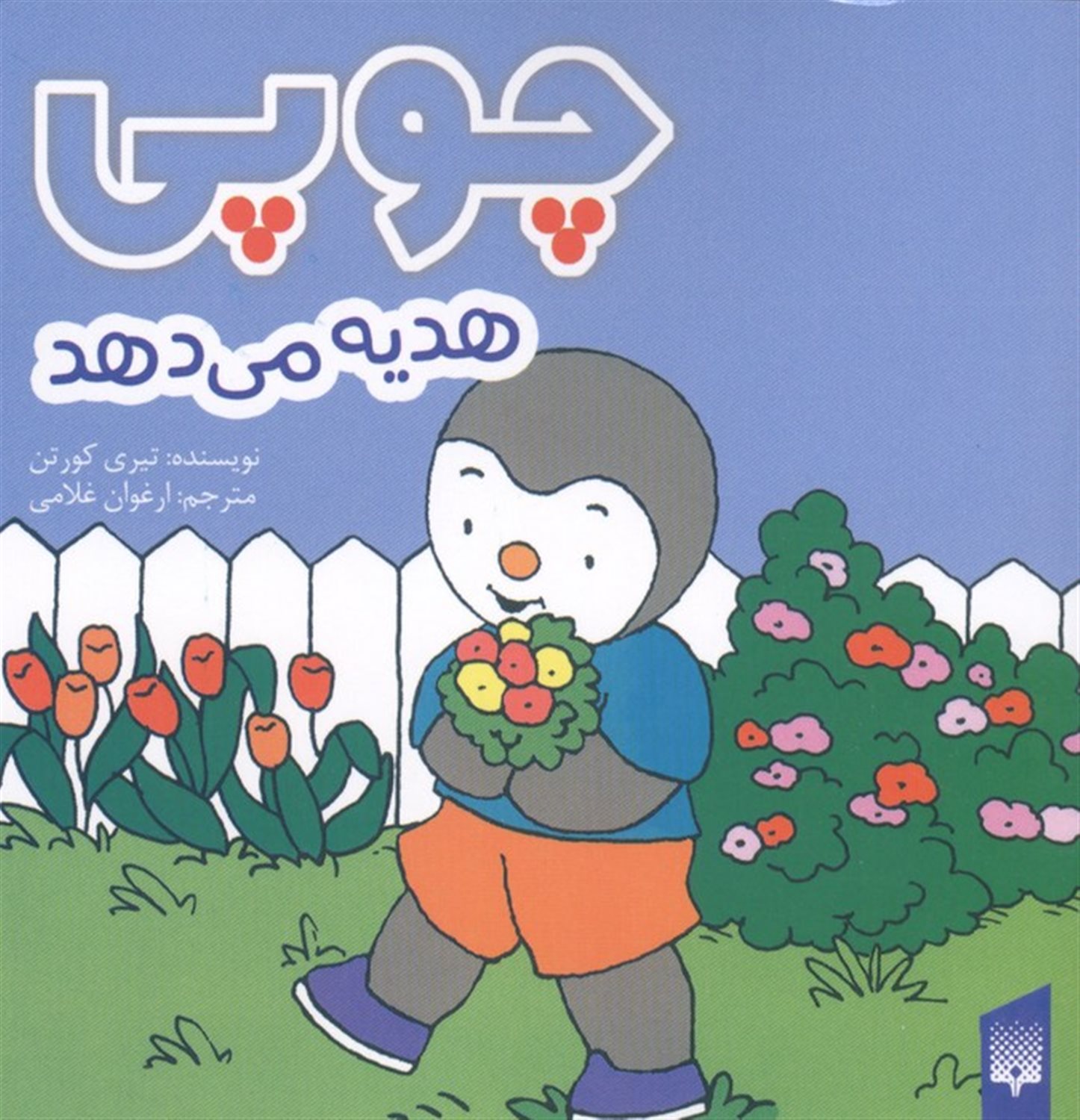 چوپی هدیه می دهد 