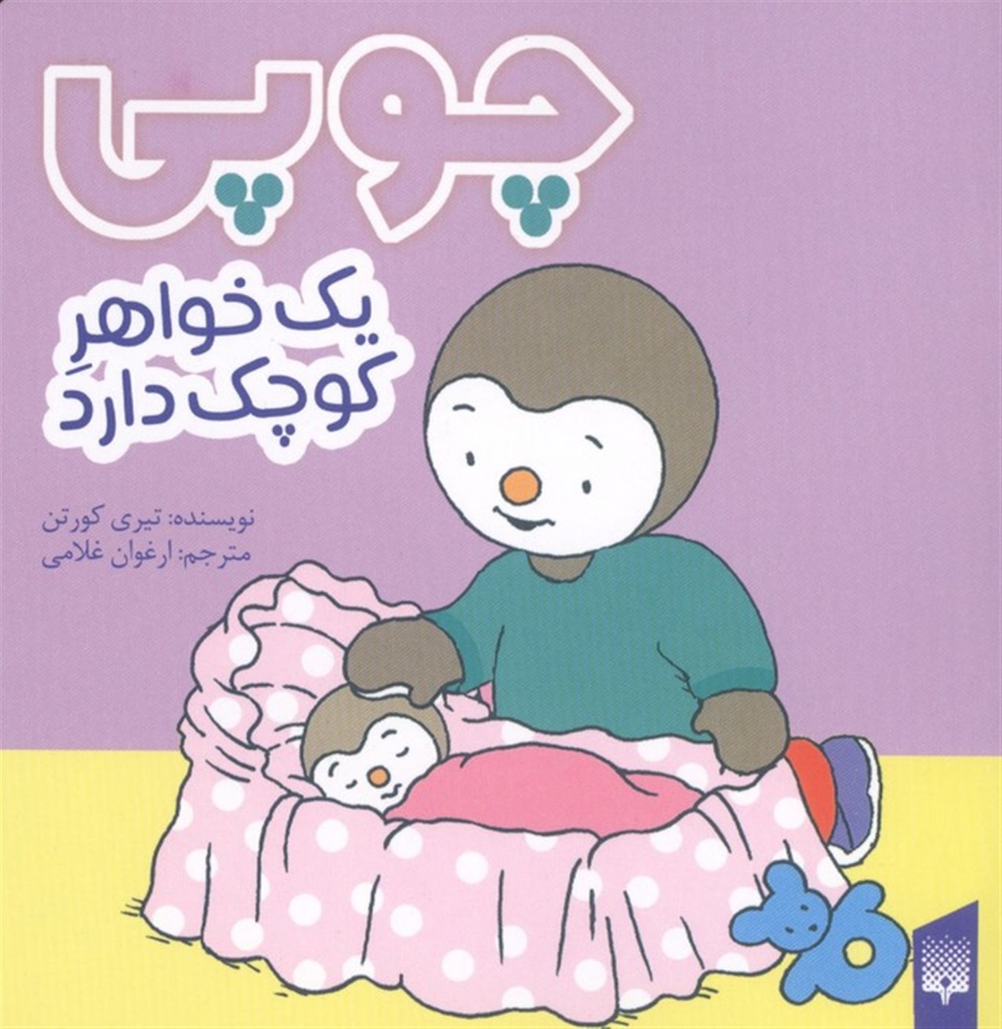 چوپی یک خواهر کوچک دارد