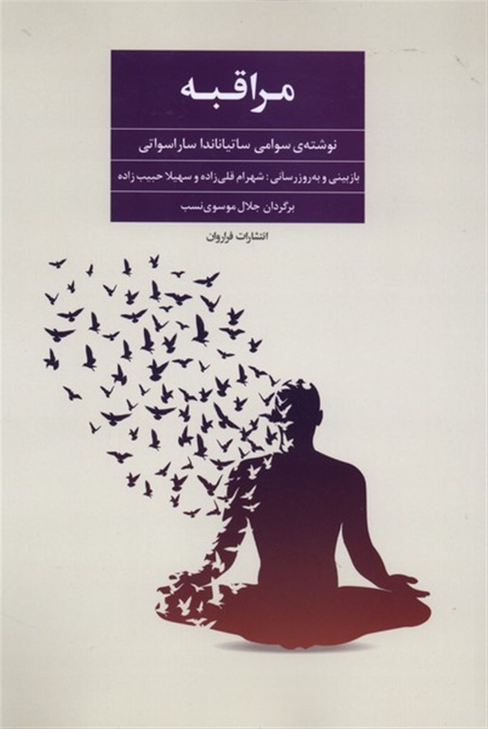 مراقبه