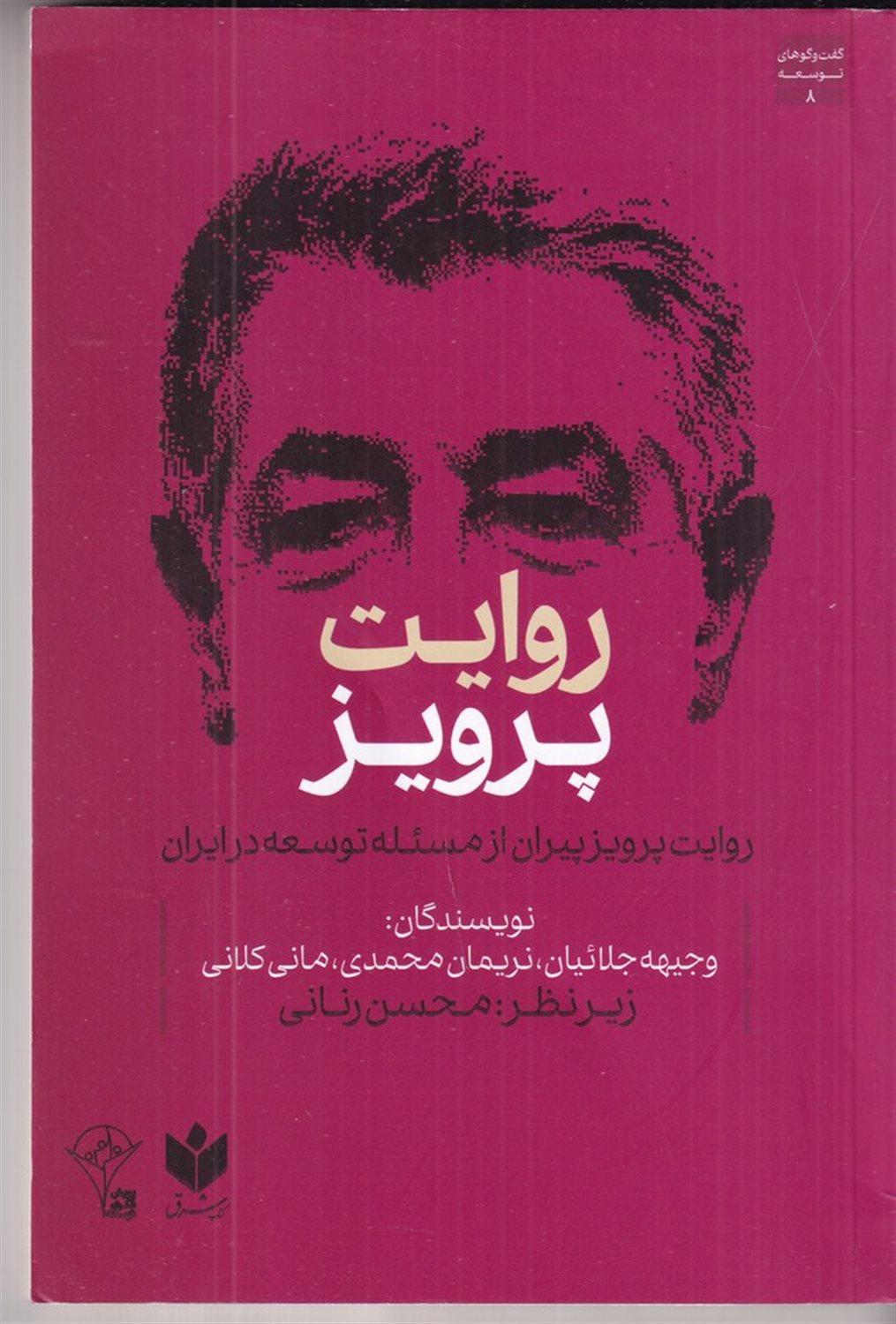 روایت پرویز پیران از مسئله توسعه در ایران 