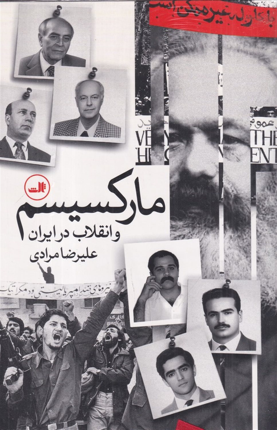 مارکسیسم و انقلاب در ایران