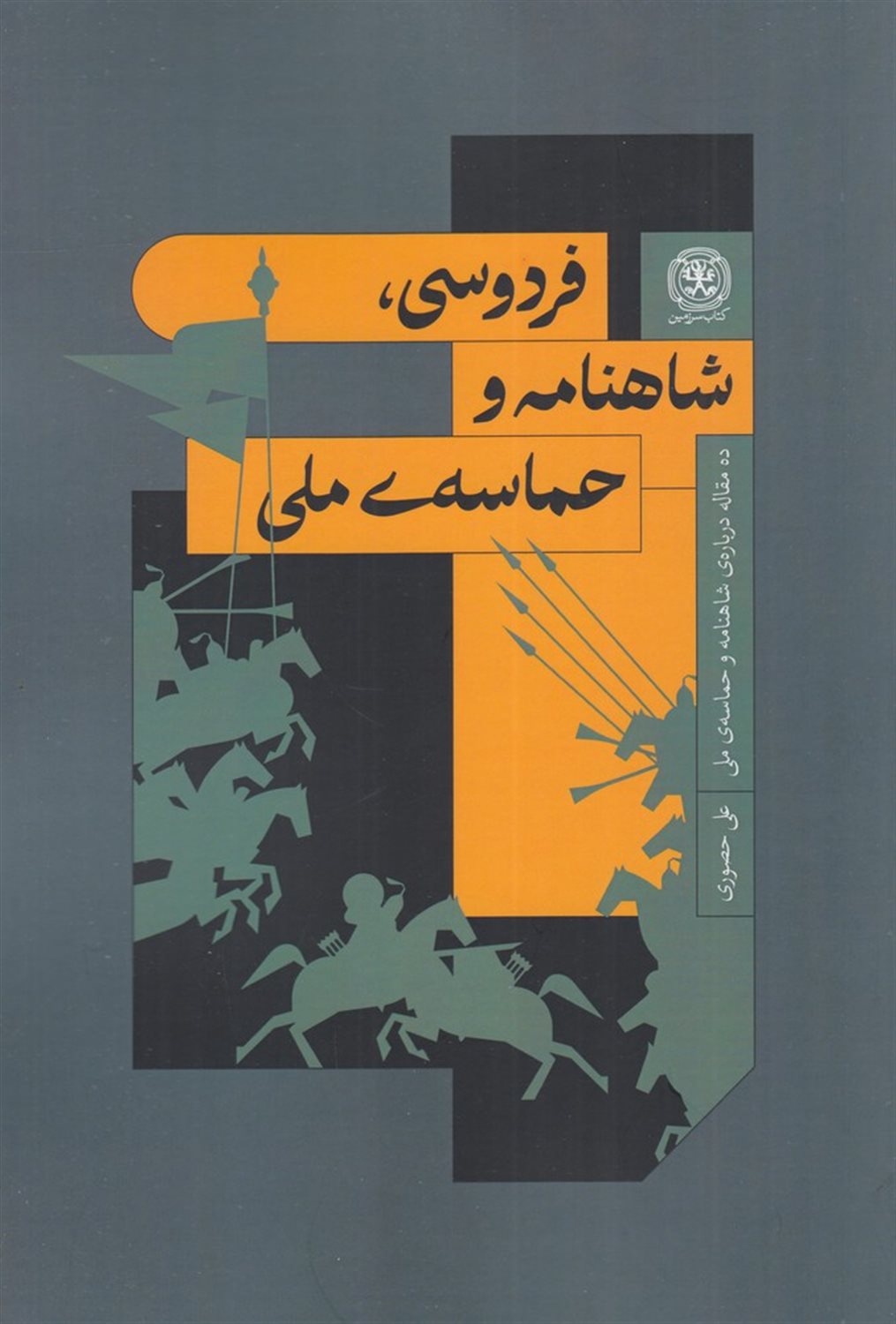 فردوسی، شاهنامه و حماسه ی ملی