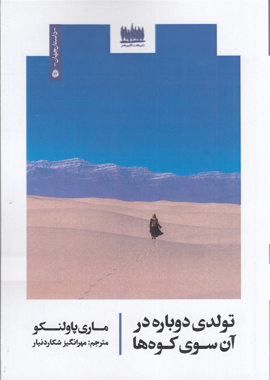 تولدی دوباره در آن سوی کوه ها