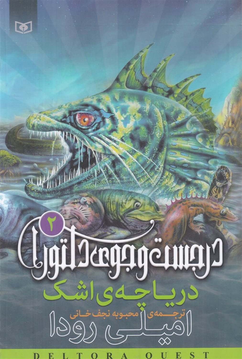 در جست و جوی دلتورا 2 (دریاچه اشک)