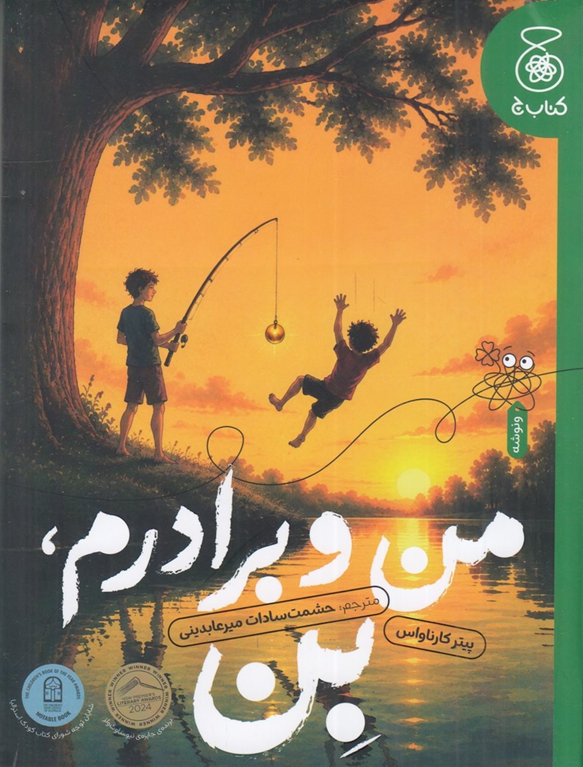 من و برادرم بن