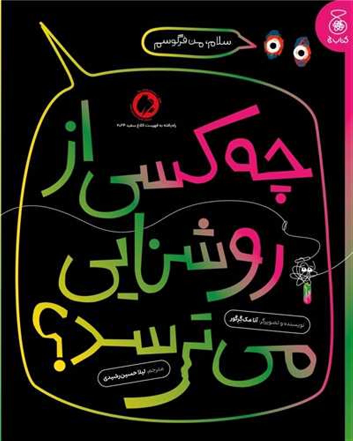 چه کسی از روشنایی می ترسد؟