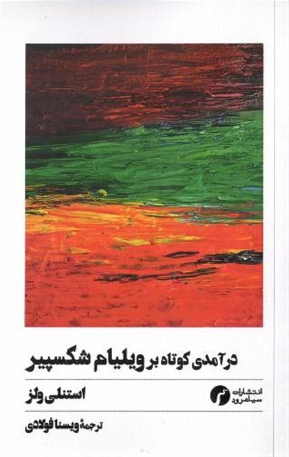 درآمدی کوتاه بر ویلیام شکسپیر
