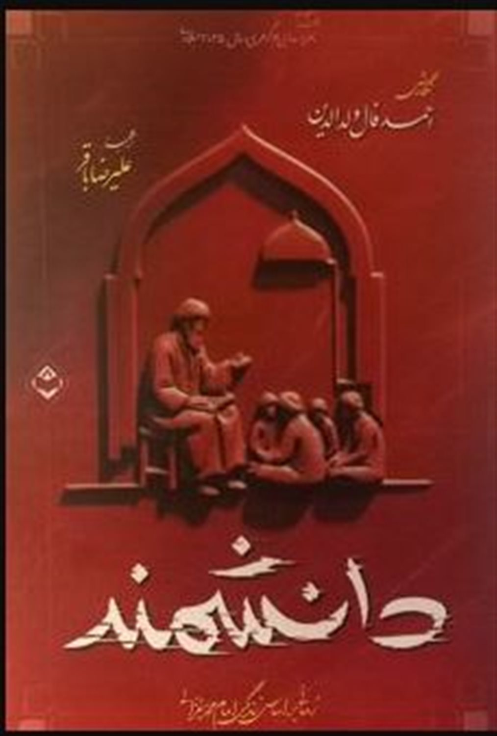 دانشمند