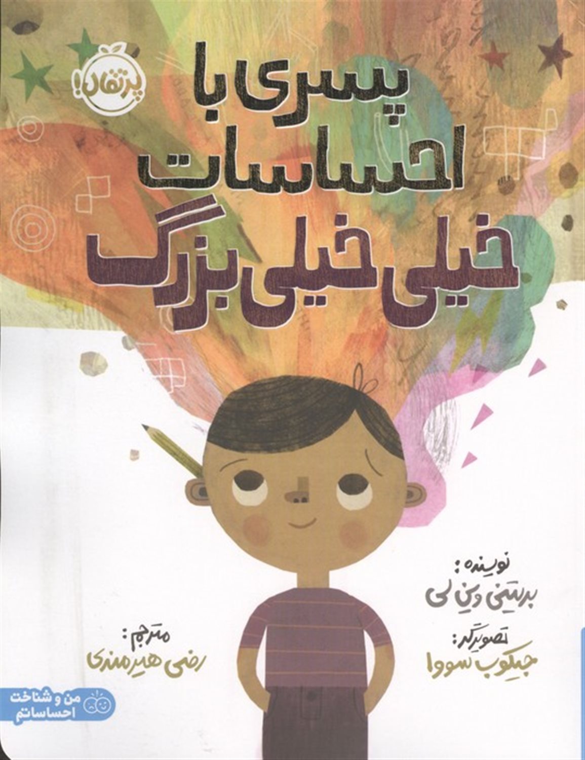 پسری با احساسات خیلی خیلی بزرگ