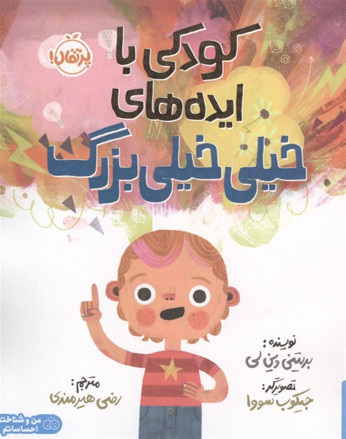 کودکی با ایده های خیلی خیلی بزرگ