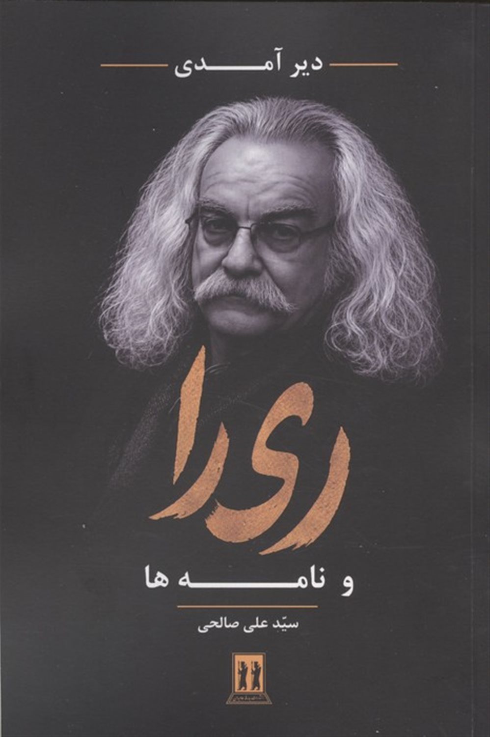 دیر آمدی (ری را و نامه ها)