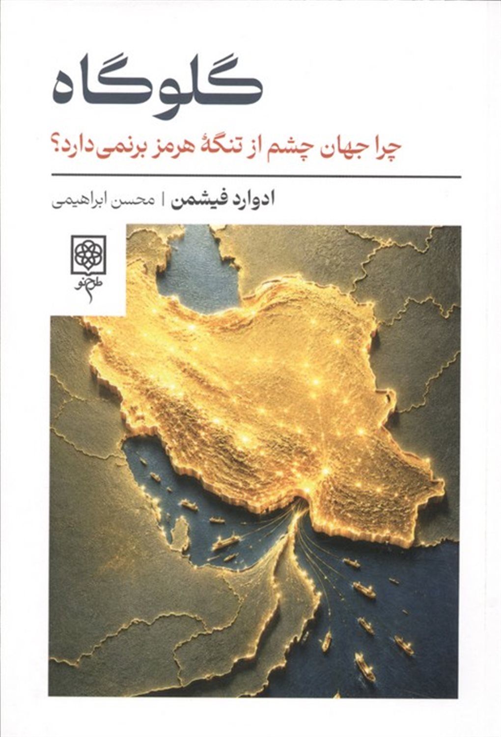 گلوگاه 