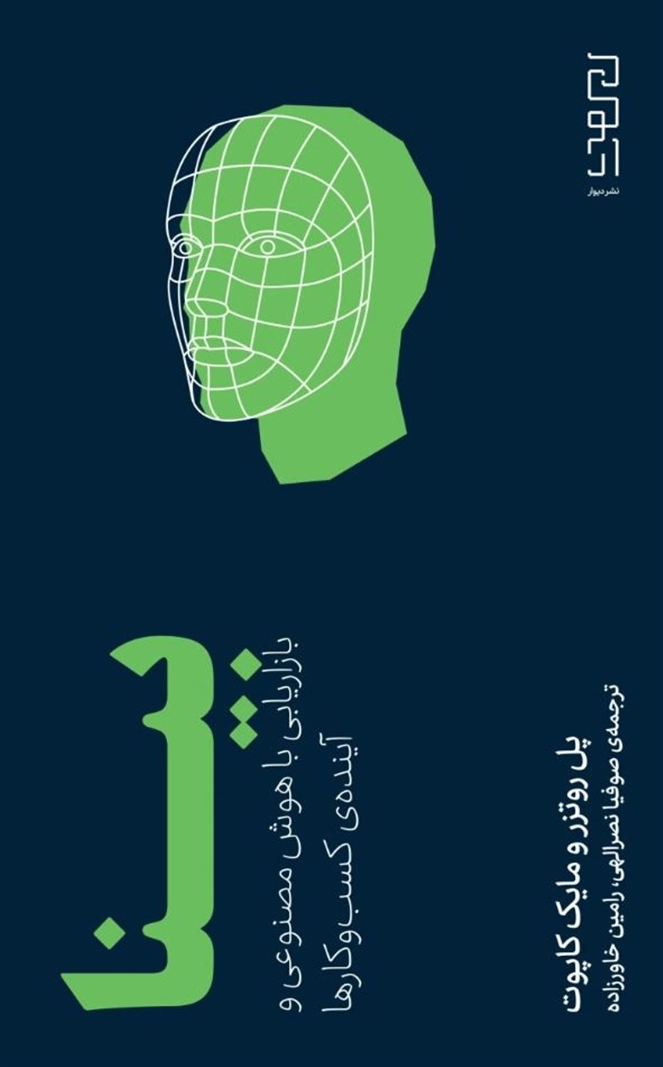 بینا (بازاریابی با هوش مصنوعی و آینده ی کسب و کارها)