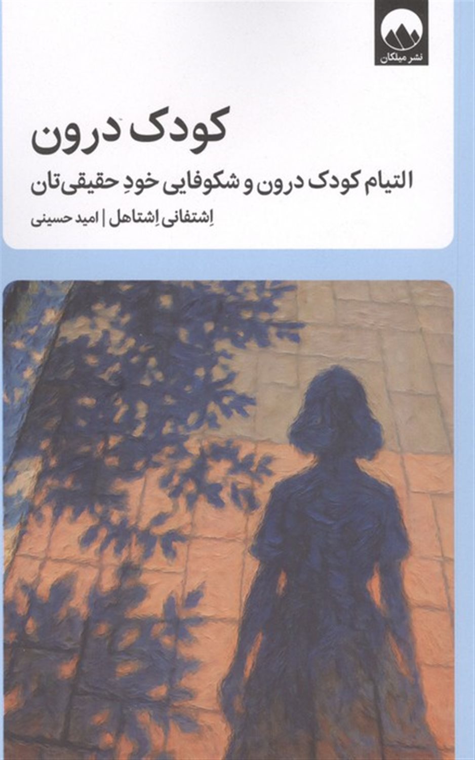 کودک درون 
