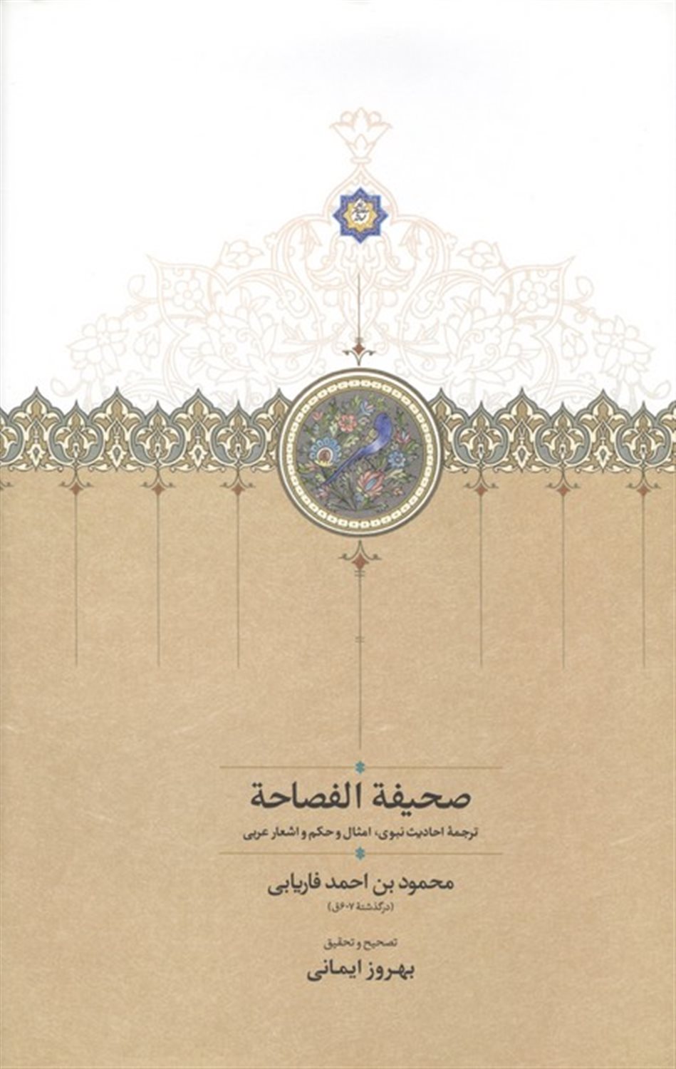 صحیفه الفصاحه