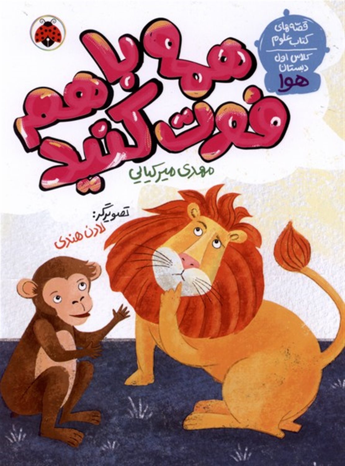 همه باهم فوت کنید 
