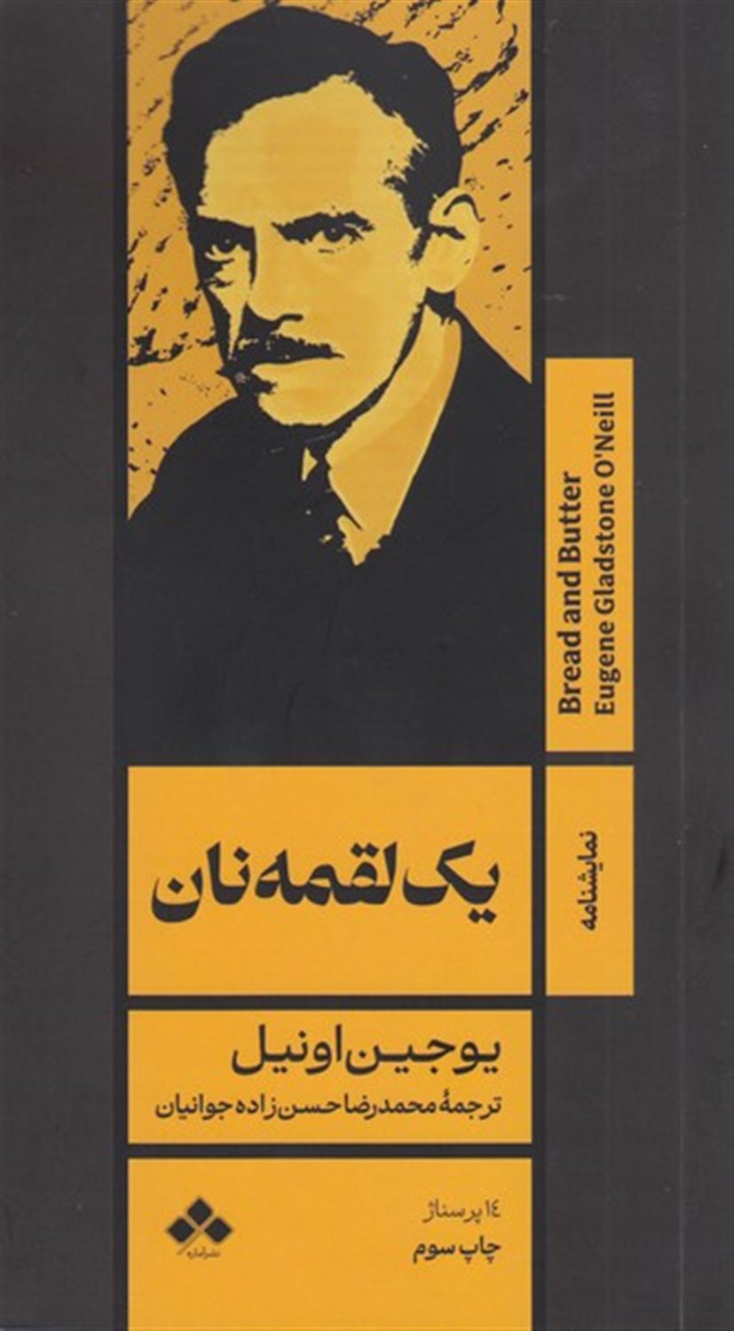 یک لقمه نان