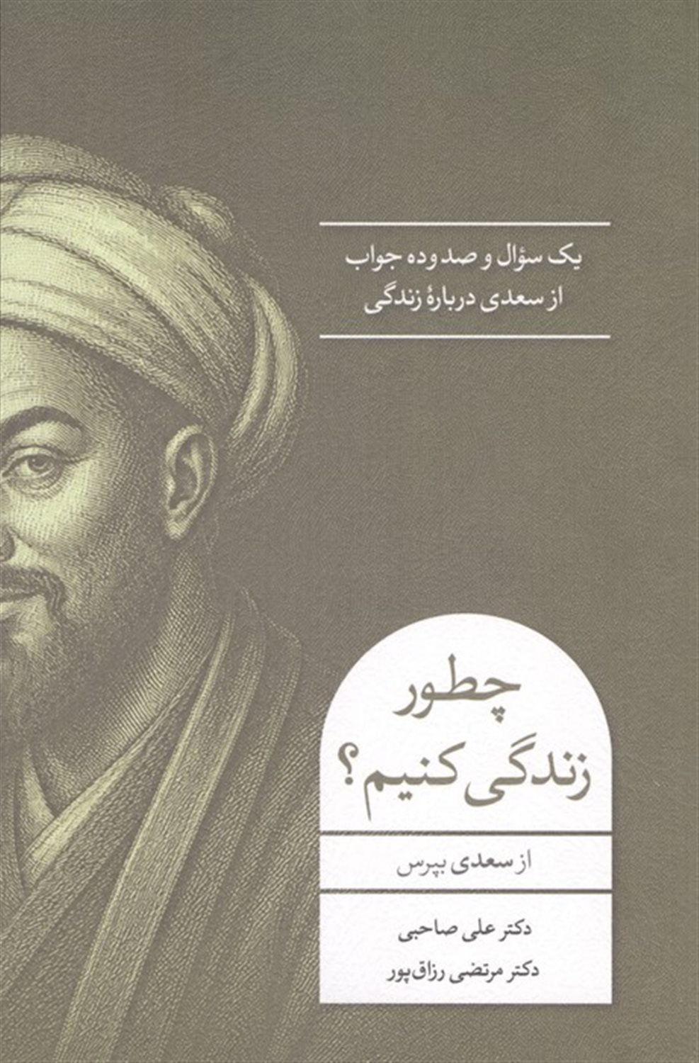 چطور زندگی کنیم؟ 