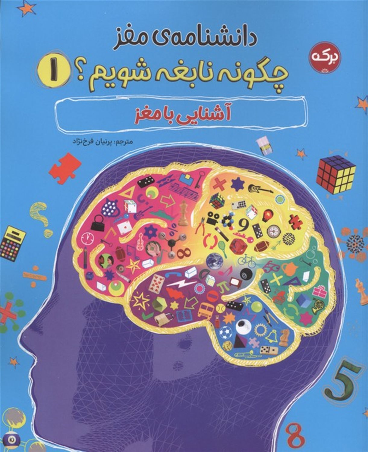 دانشنامه مغز 1 (چگونه نابغه شویم:آشنایی با مغز)