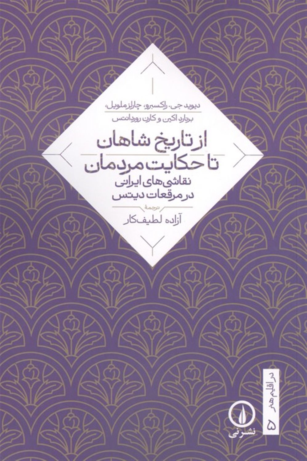 از تاریخ شاهان تا حکایت مردمان 