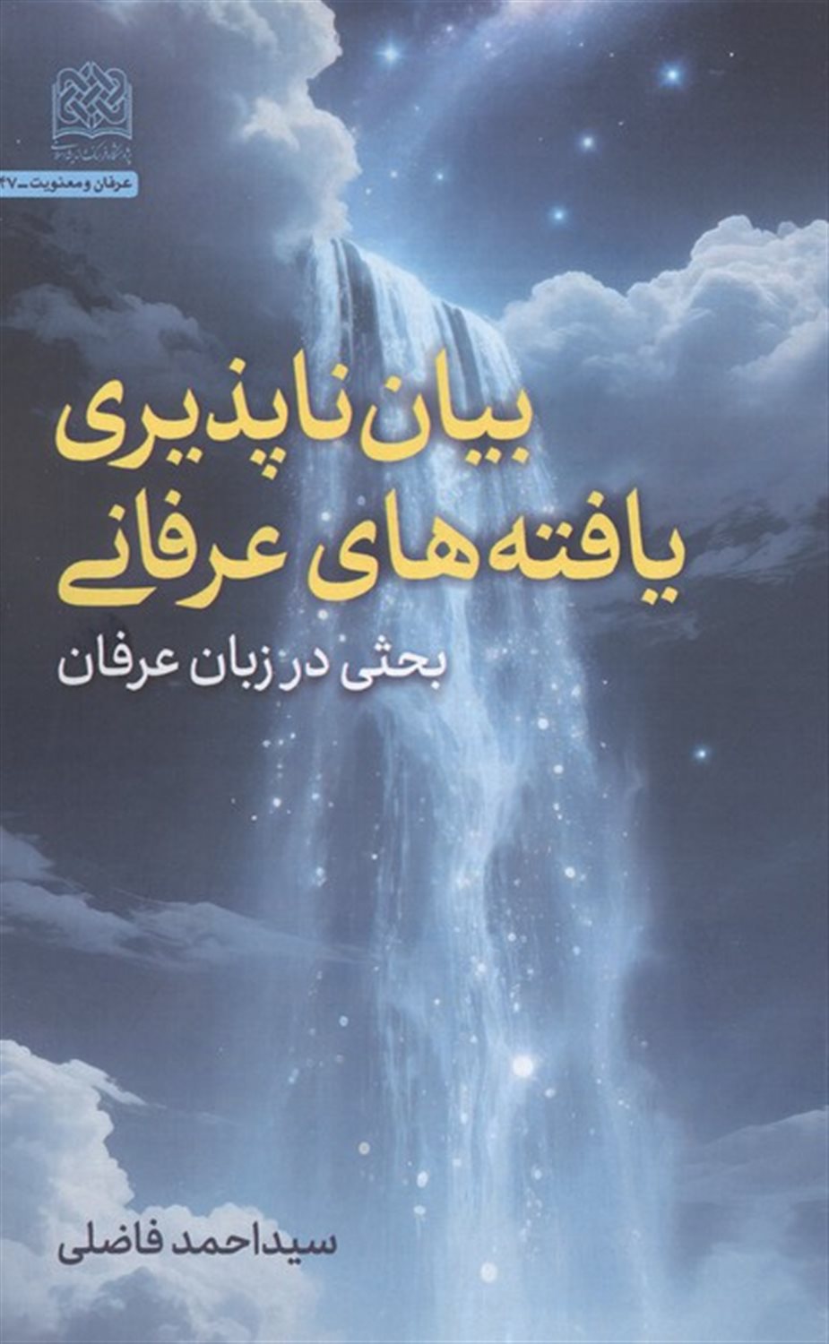 بیان ناپذیری یافته های عرفانی 