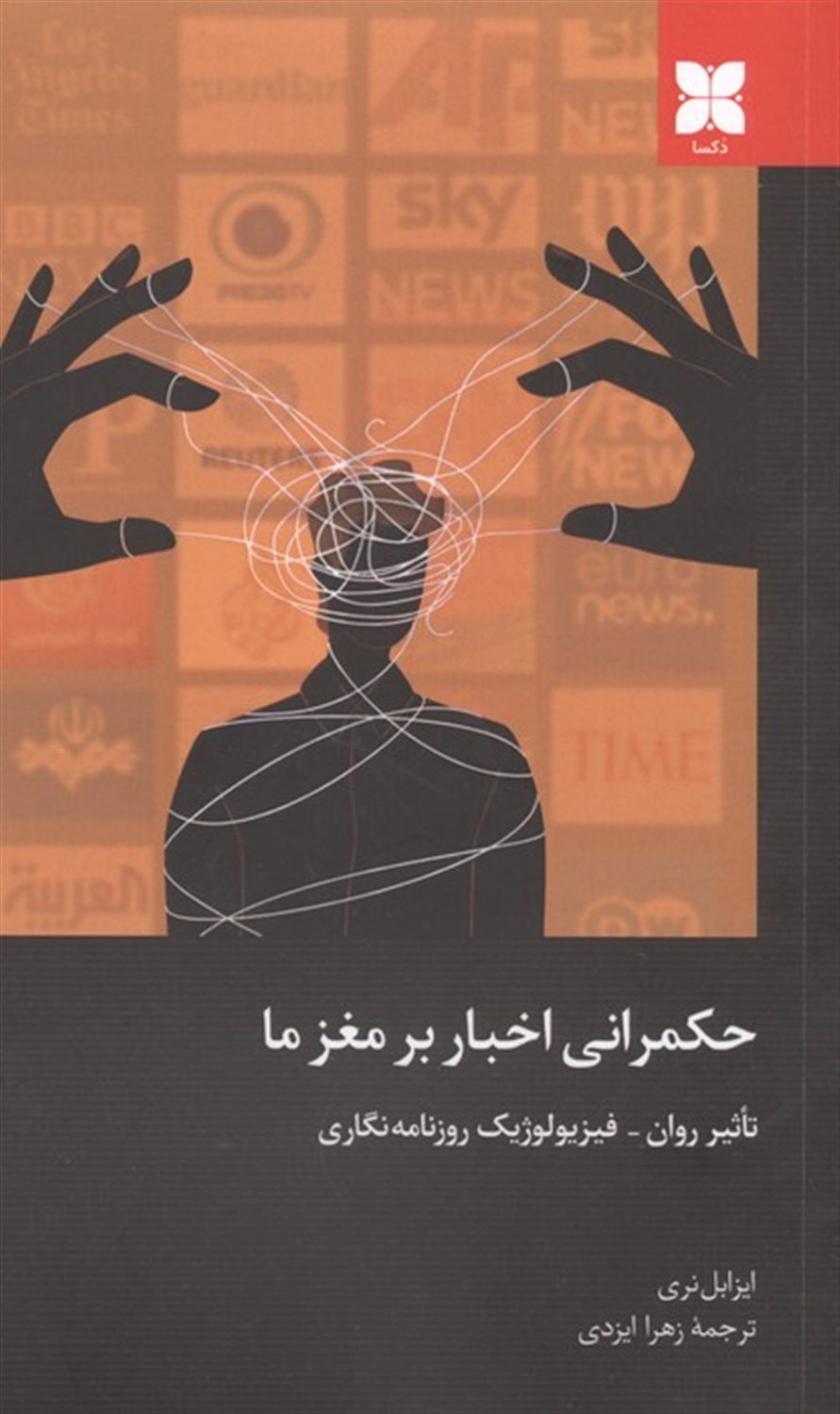 حکمرانی اخبار بر مغز ما
