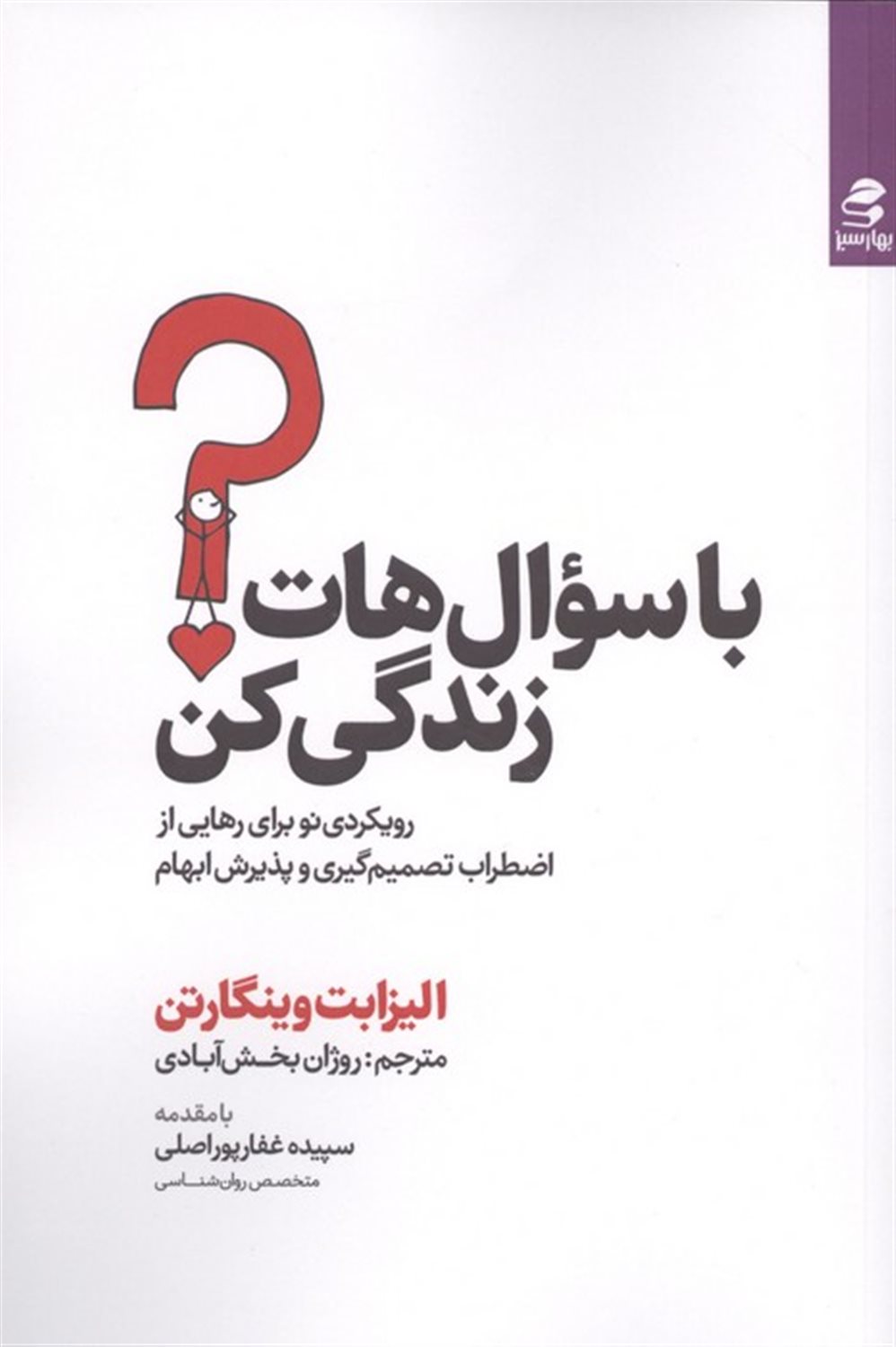 با سوالهات زندگی کن 