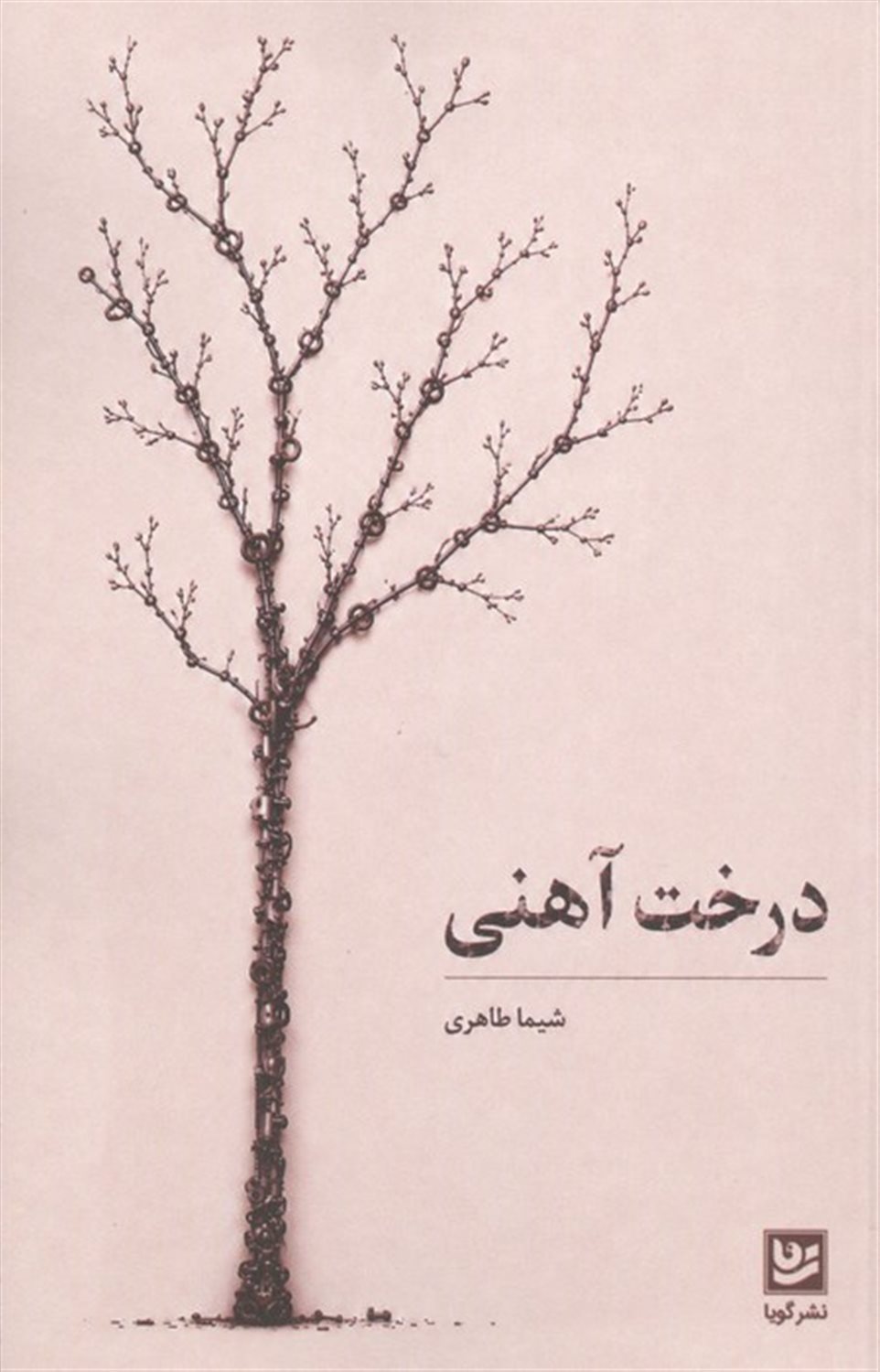 درخت آهنی
