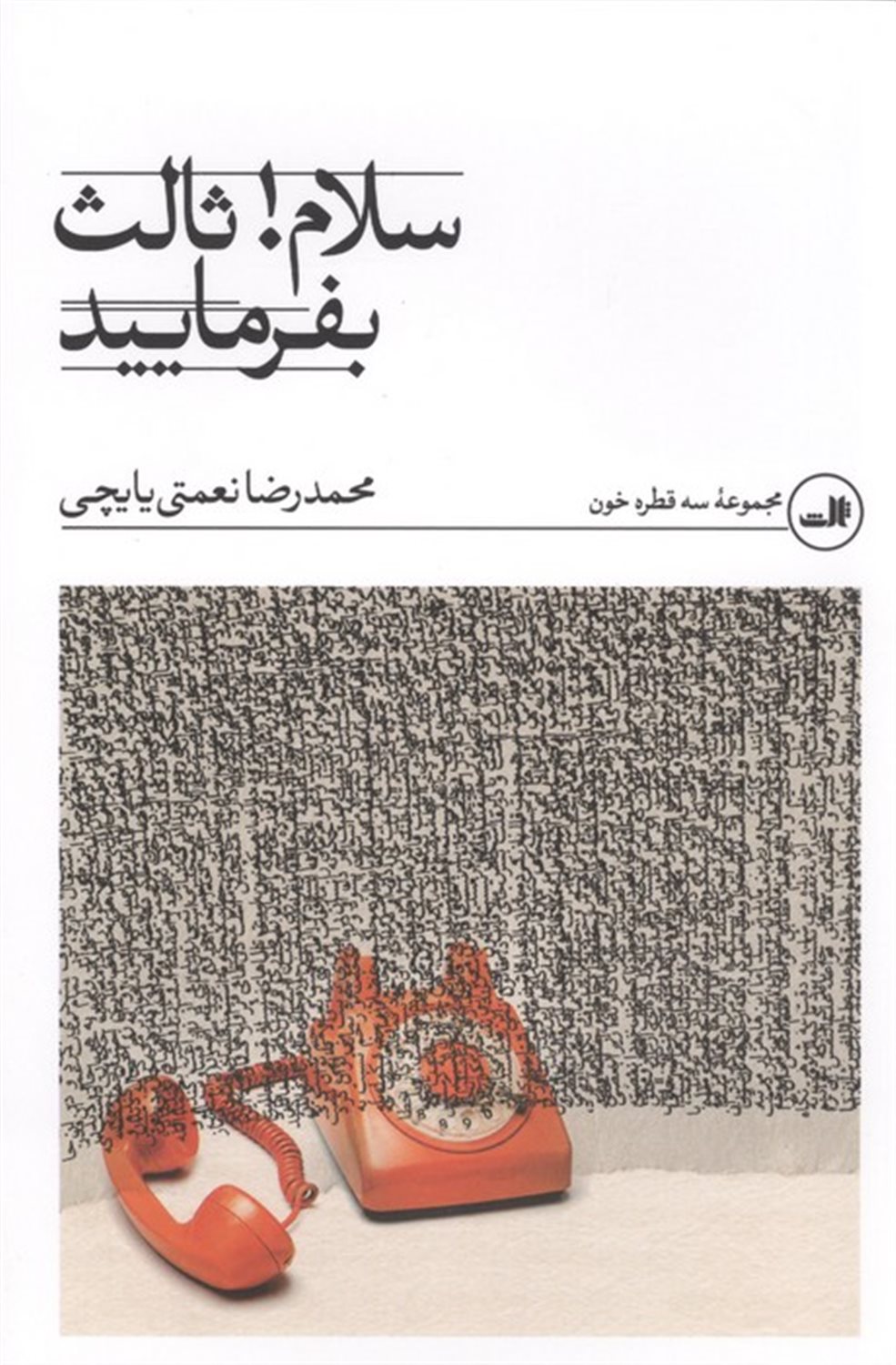 سلام! ثالث بفرمایید