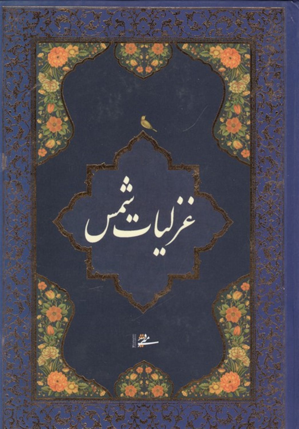 غزلیات شمس