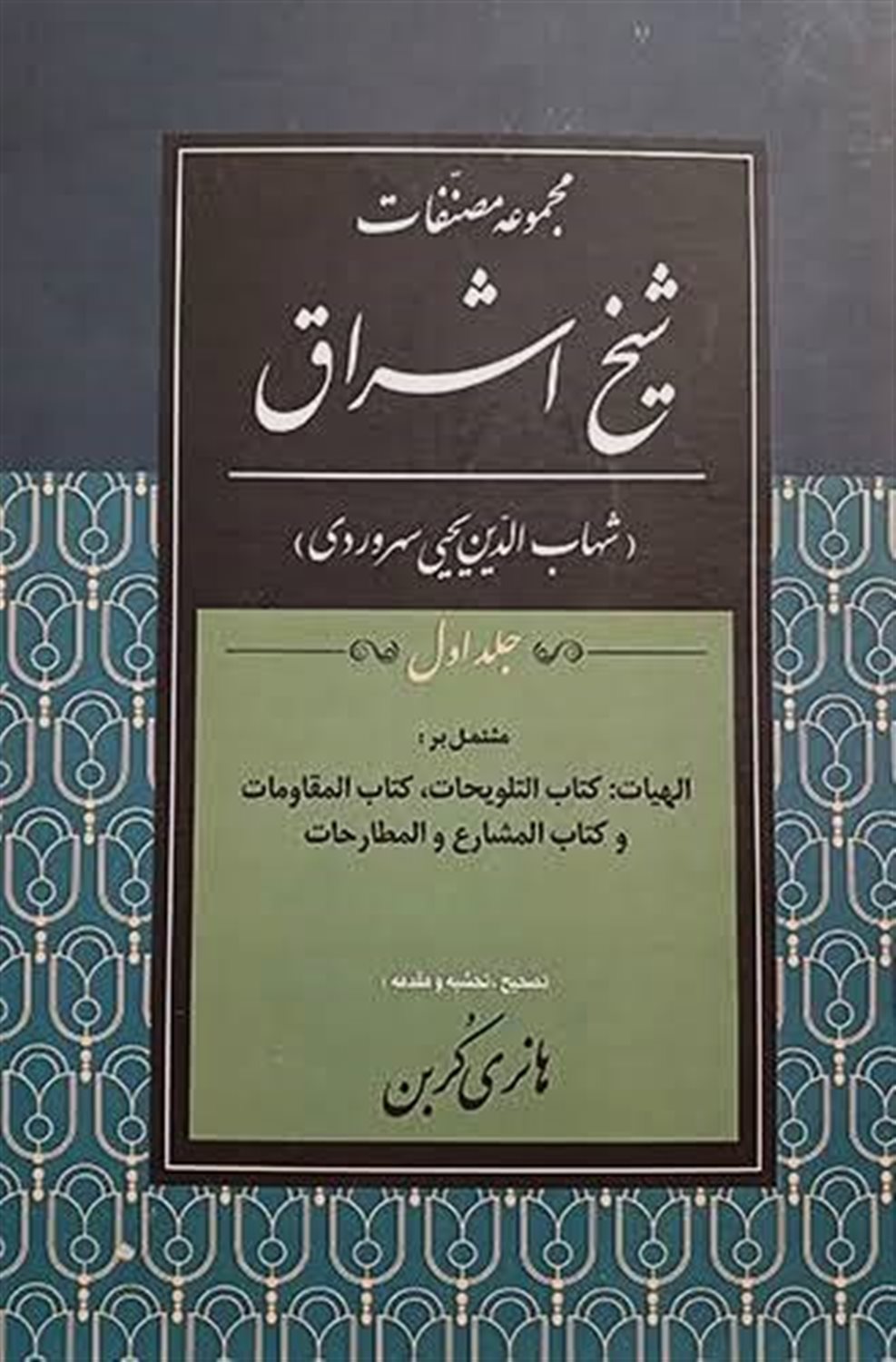 مجموعه مصنفات شیخ اشراق 1