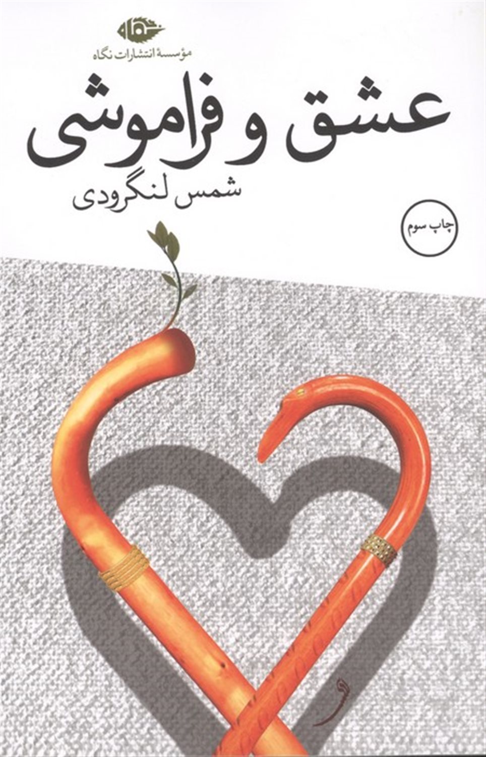 عشق و فراموشی