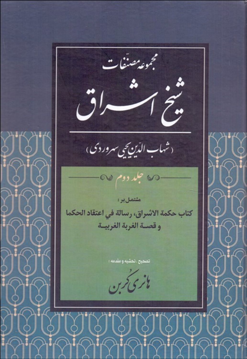 مجموعه مصنفات شیخ اشراق 2