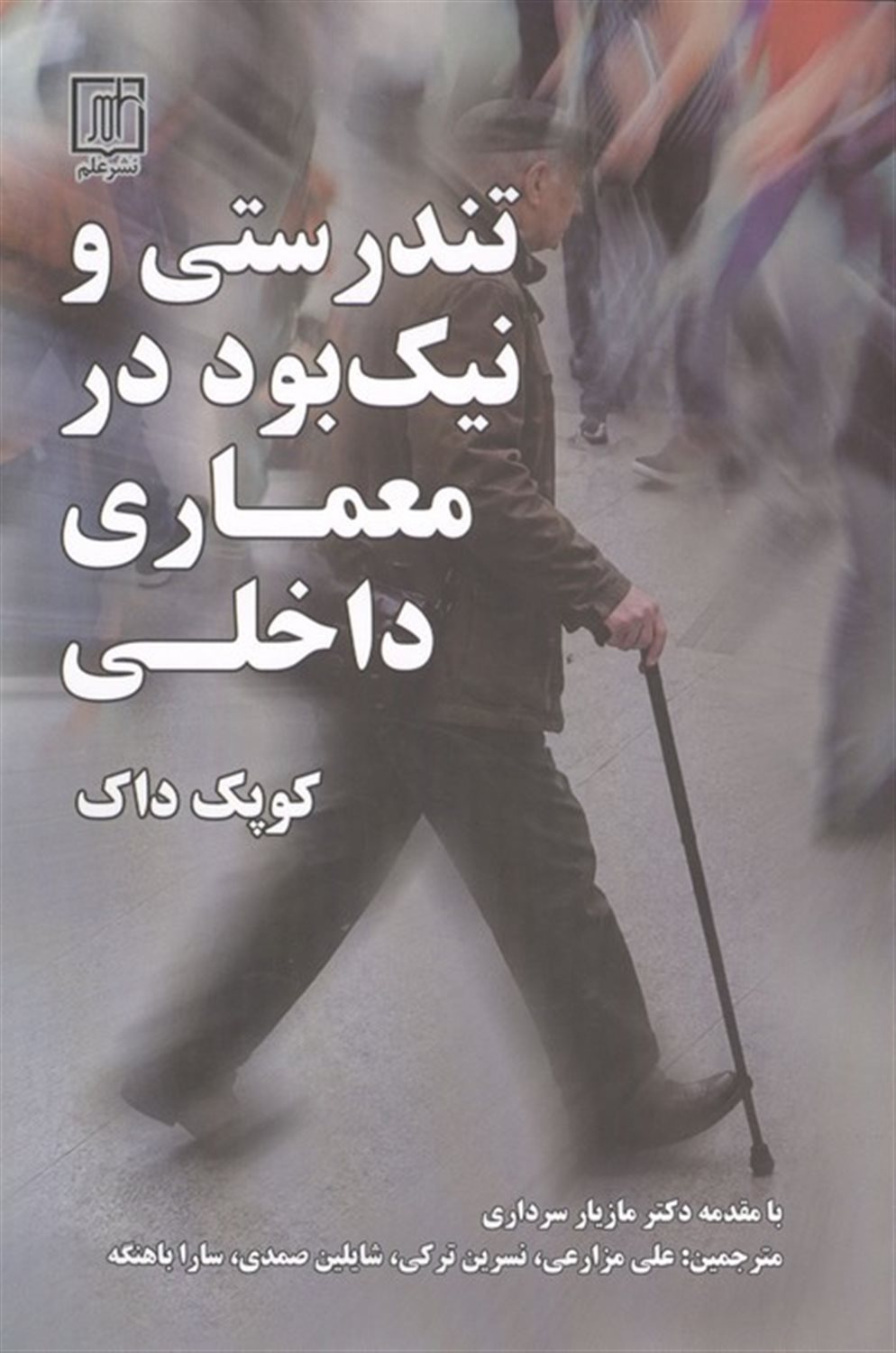 تندرستی و نیک بود در معماری داخلی