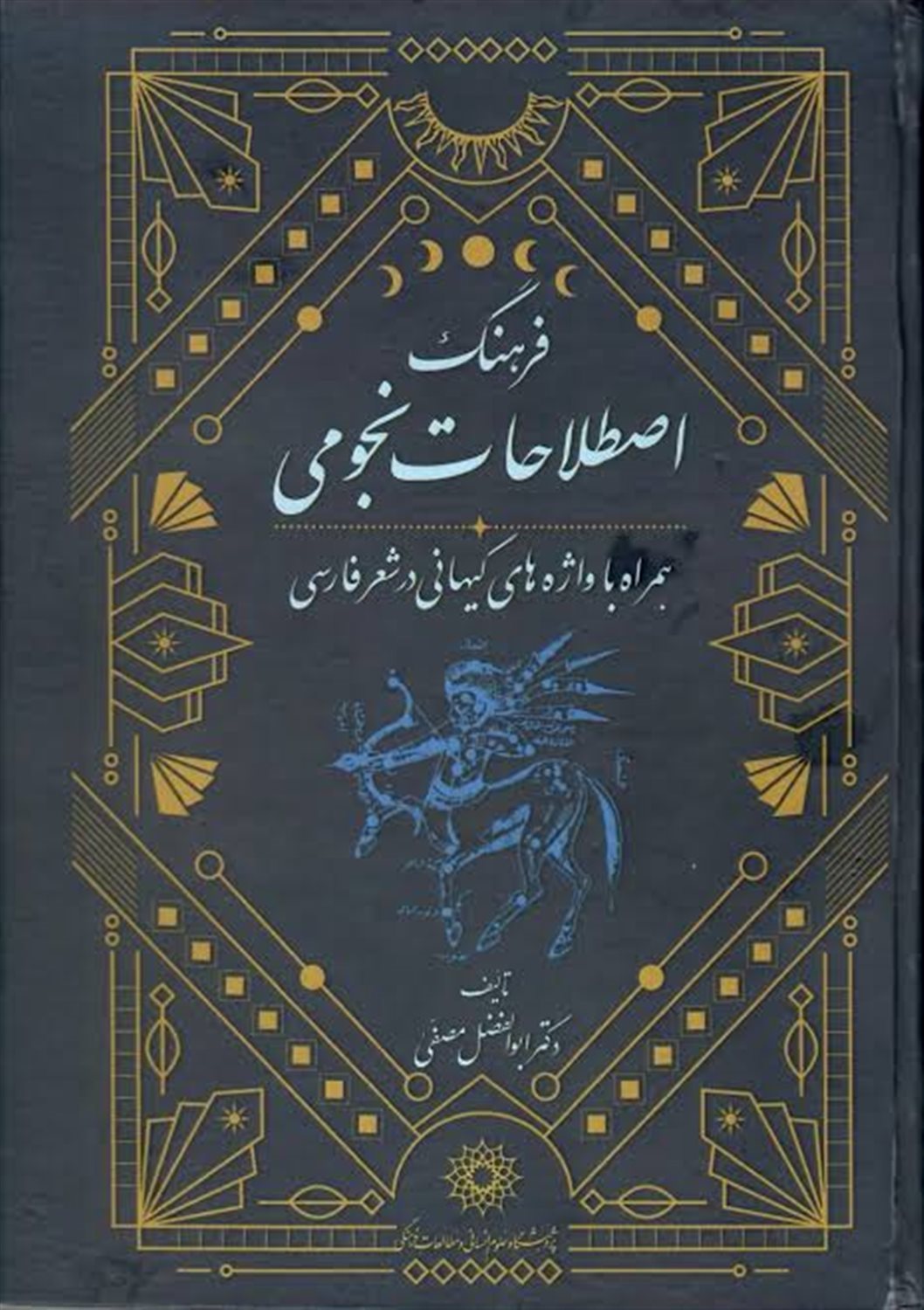 فرهنگ اصطلاحات نجومی