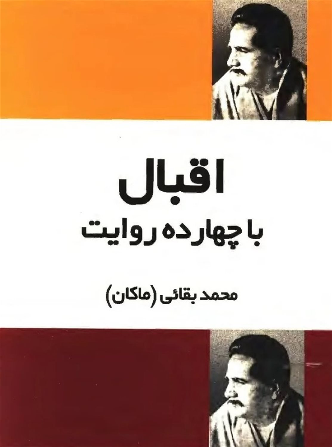 اقبال با چهارده روایت