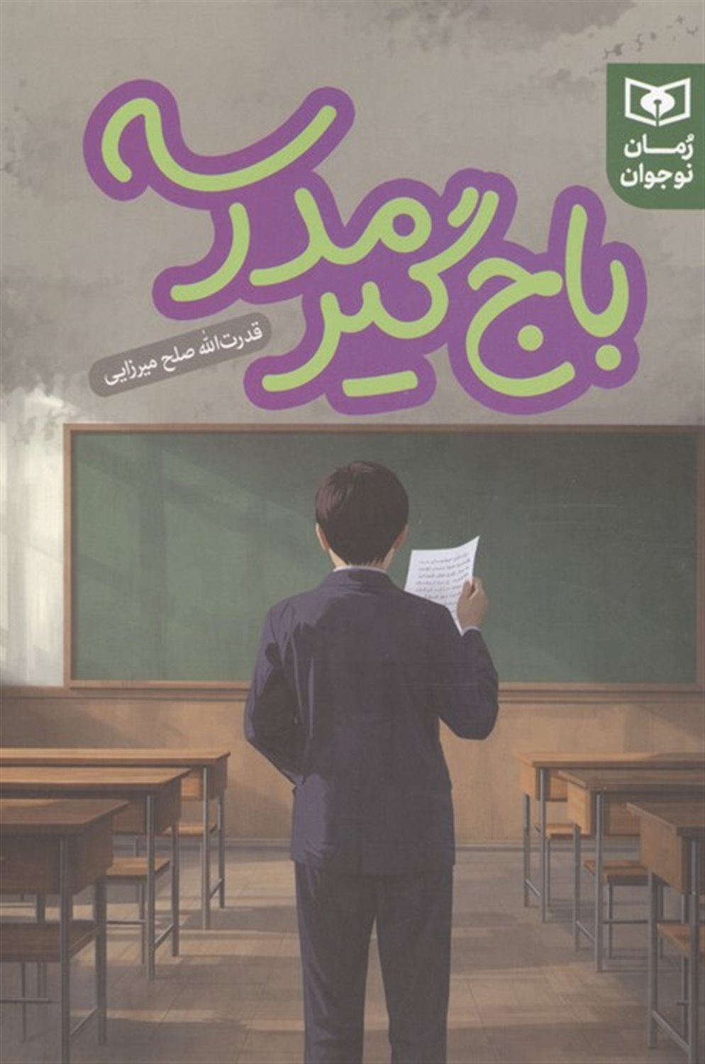 باج گیر مدرسه